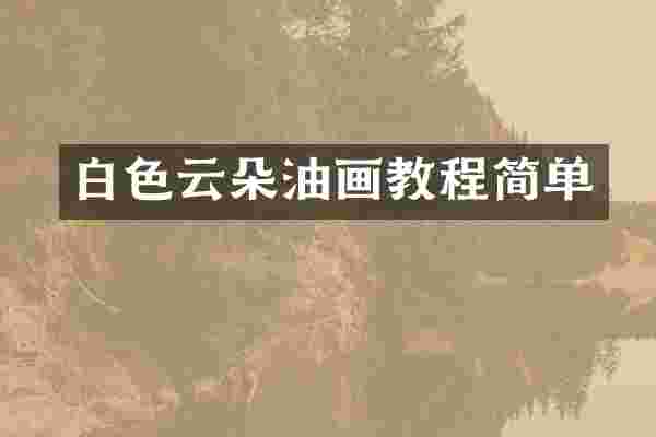 白色云朵油画教程简单