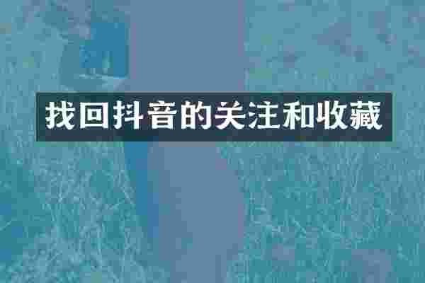 找回抖音的关注和收藏