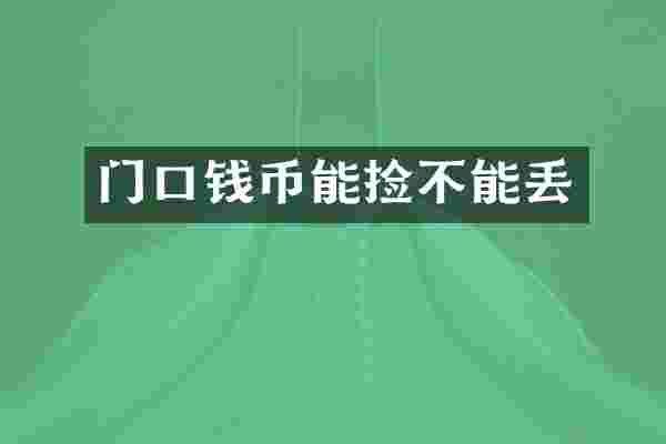 门口钱币能捡不能丢