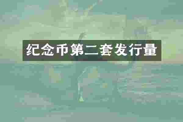 纪念币第二套发行量