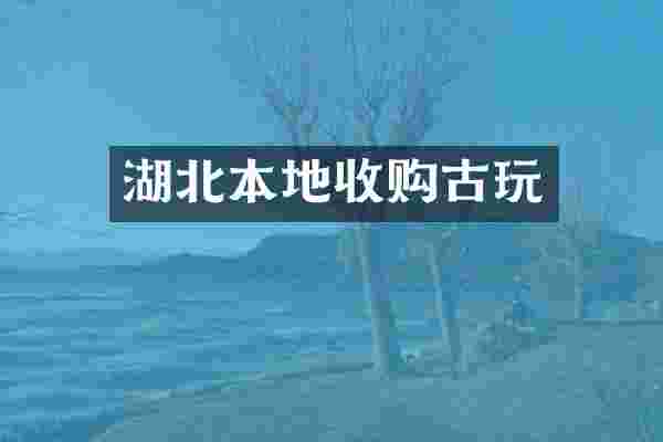 湖北本地收购古玩