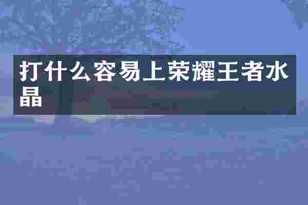 打什么容易上荣耀王者水晶