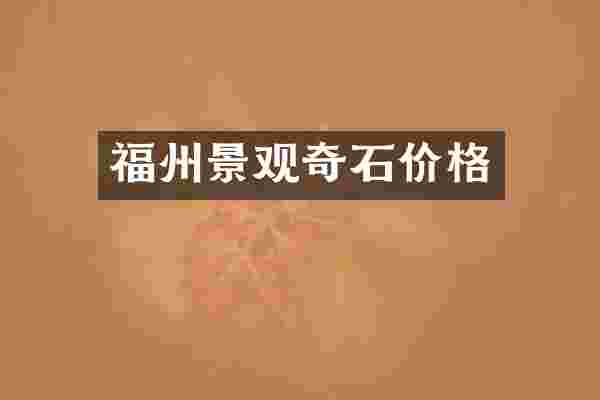 福州景观奇石价格