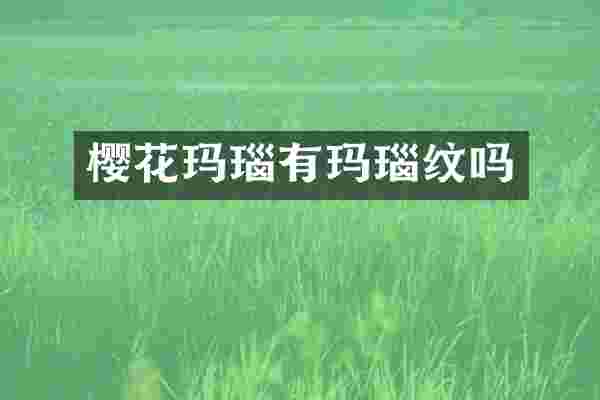 樱花玛瑙有玛瑙纹吗