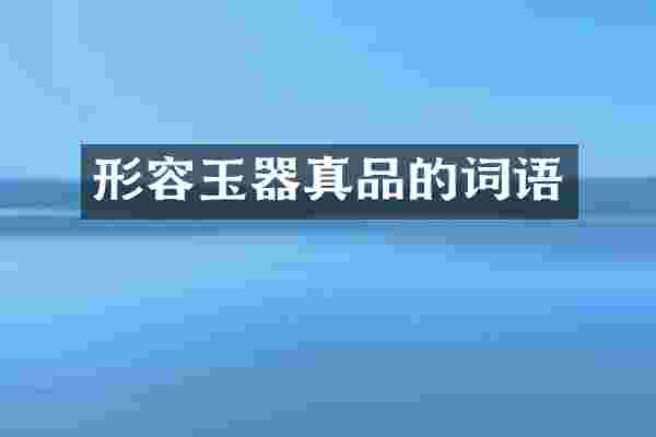 形容玉器真品的词语
