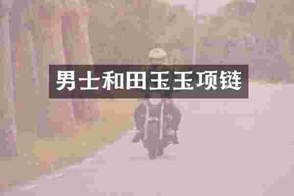 男士和田玉玉项链