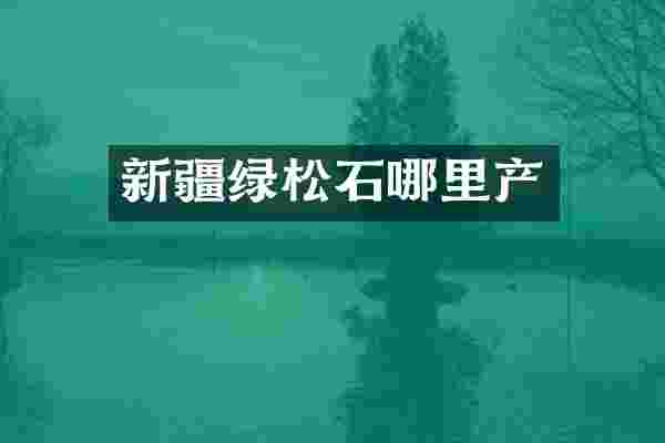 新疆绿松石哪里产