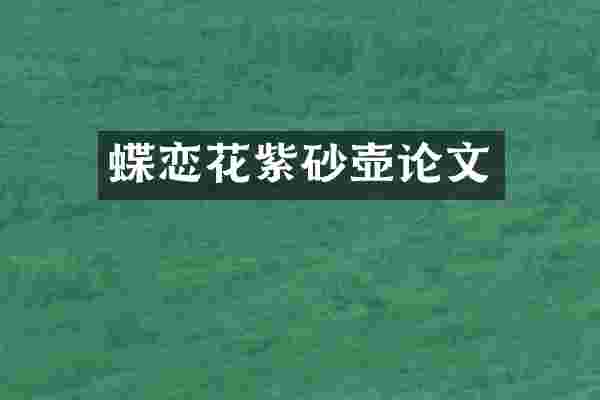 蝶恋花紫砂壶论文