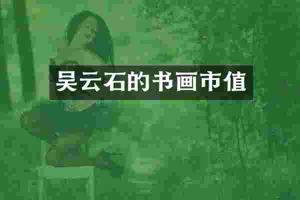 吴云石的书画市值