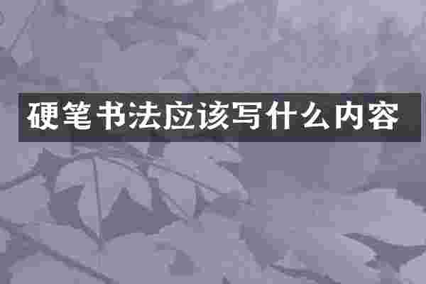 硬笔书法应该写什么内容