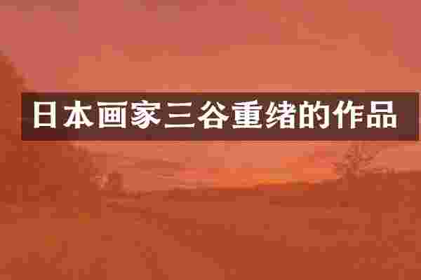日本画家三谷重绪的作品