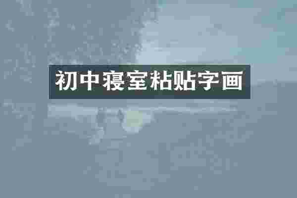 初中寝室粘贴字画