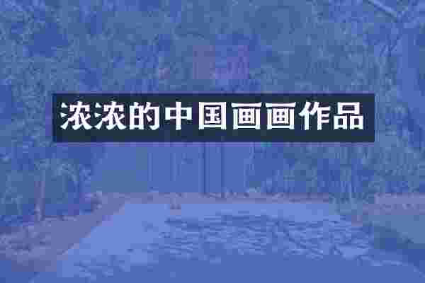 浓浓的中国画画作品