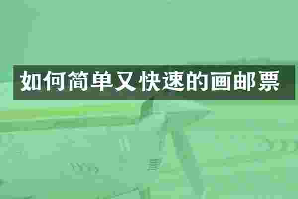 如何简单又快速的画邮票
