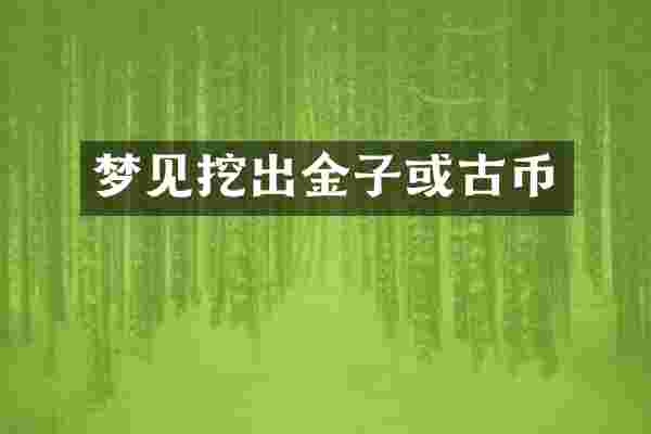 梦见挖出金子或古币