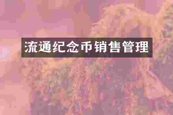 流通纪念币销售管理