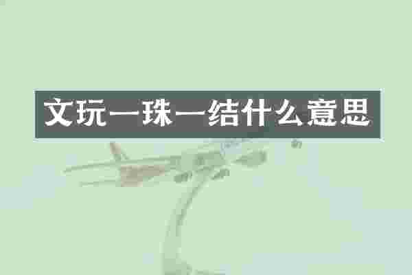 文玩一珠一结什么意思