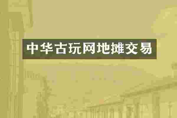 中华古玩网地摊交易