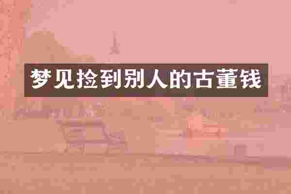 梦见捡到别人的古董钱