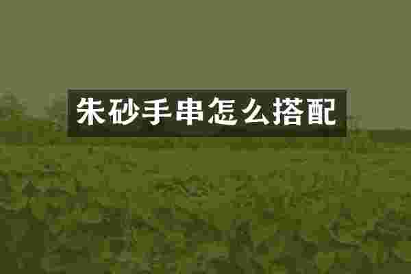 朱砂手串怎么搭配