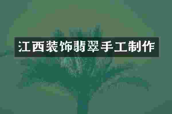 江西装饰翡翠手工制作