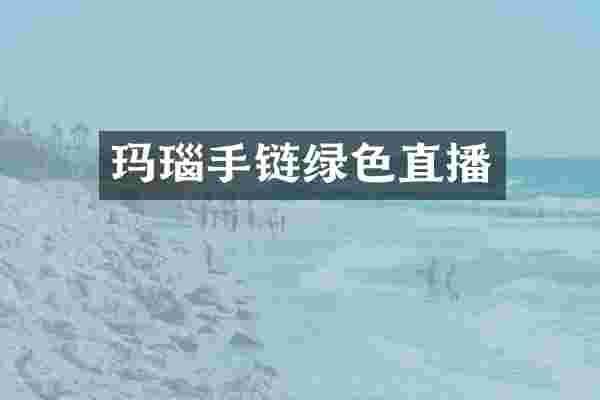 玛瑙手链绿色直播