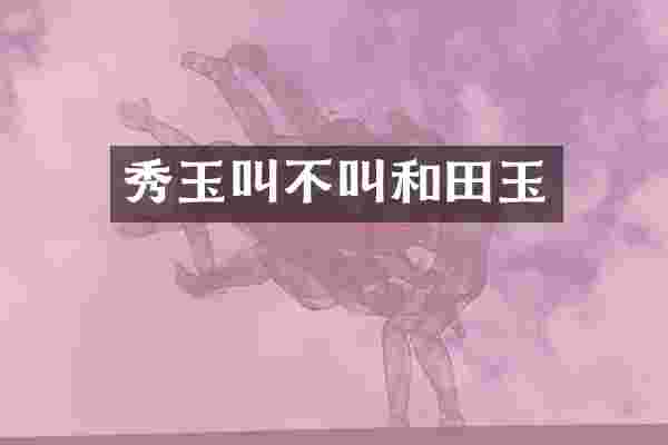 秀玉叫不叫和田玉