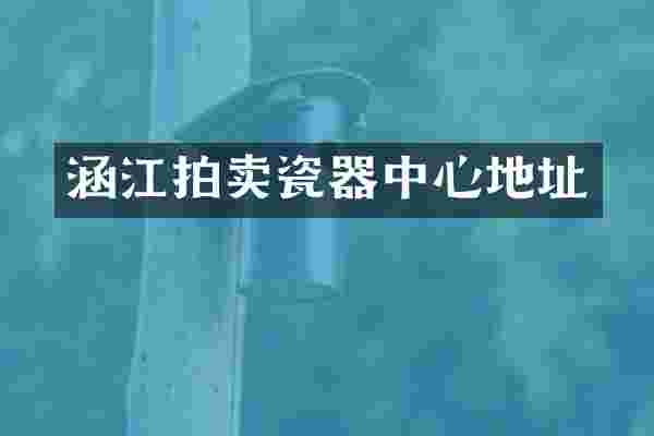 涵江拍卖瓷器中心地址