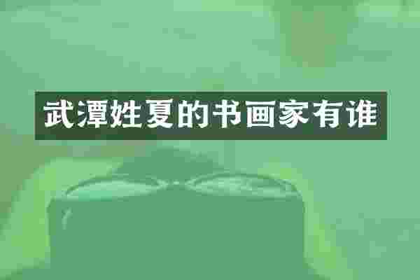 武潭姓夏的书画家有谁