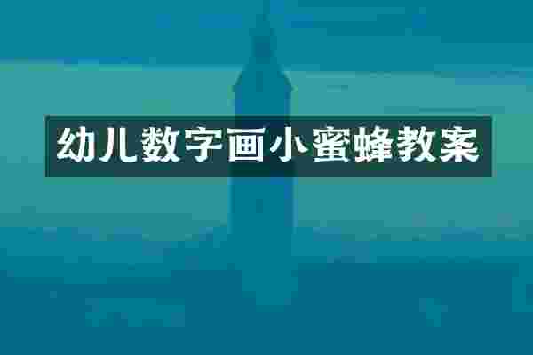 幼儿数字画小蜜蜂教案