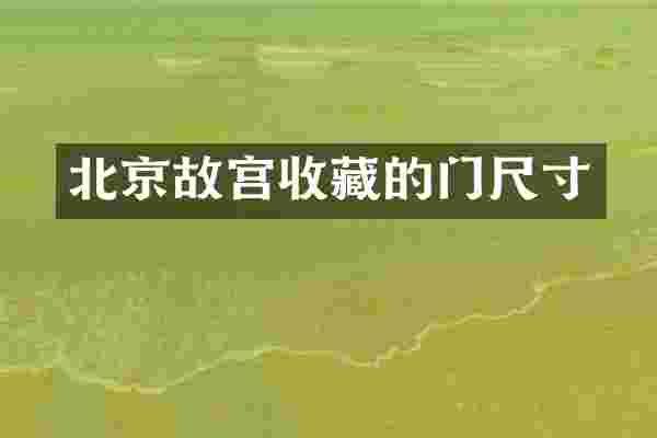 北京故宫收藏的门尺寸