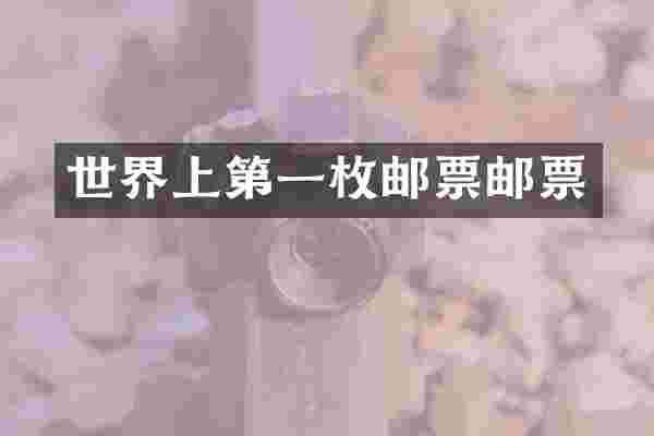 世界上第一枚邮票邮票