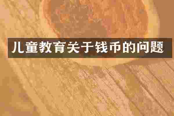 儿童教育关于钱币的问题