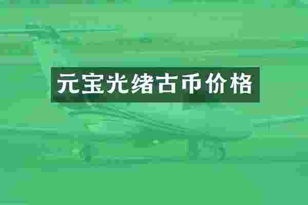 元宝光绪古币价格