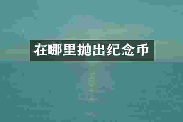 在哪里抛出纪念币