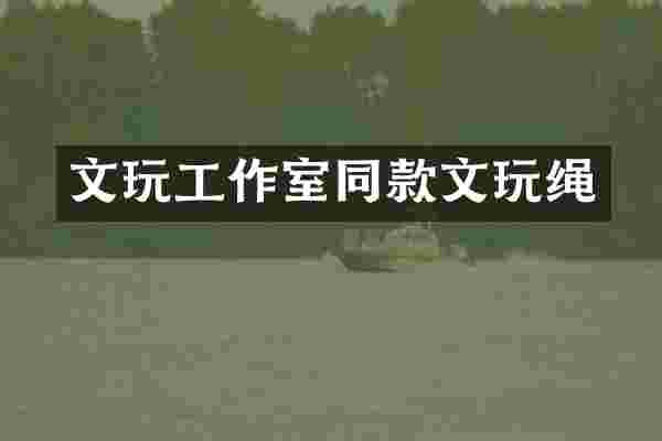 文玩工作室同款文玩绳