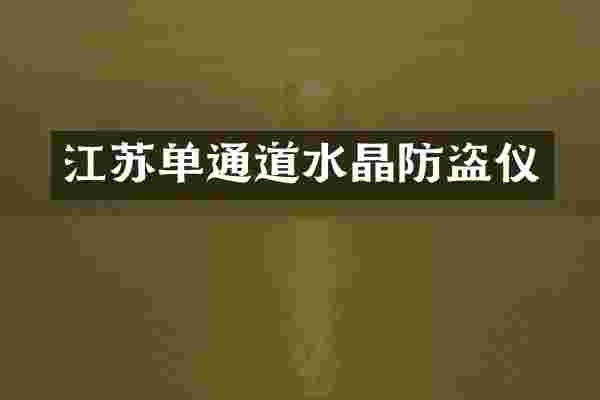 江苏单通道水晶防盗仪