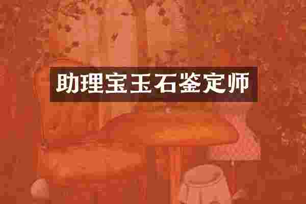 助理宝玉石鉴定师