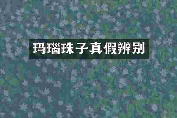 玛瑙珠子真假辨别