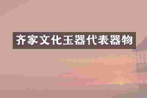 齐家文化玉器代表器物