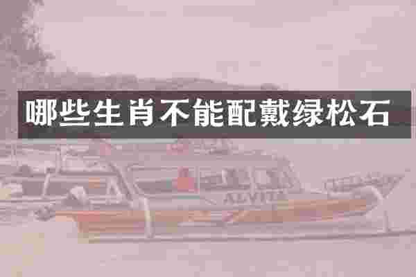哪些生肖不能配戴绿松石