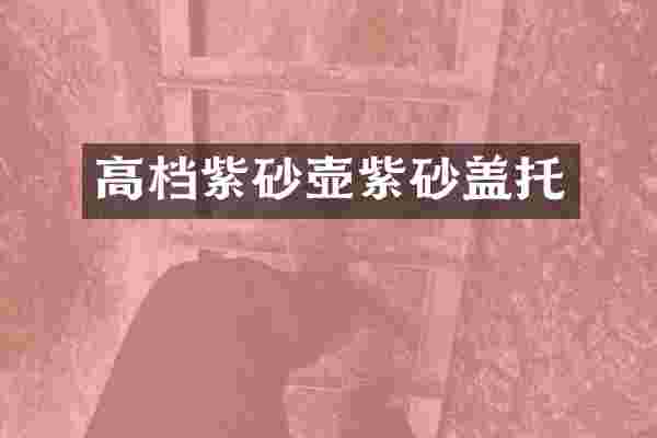 高档紫砂壶紫砂盖托