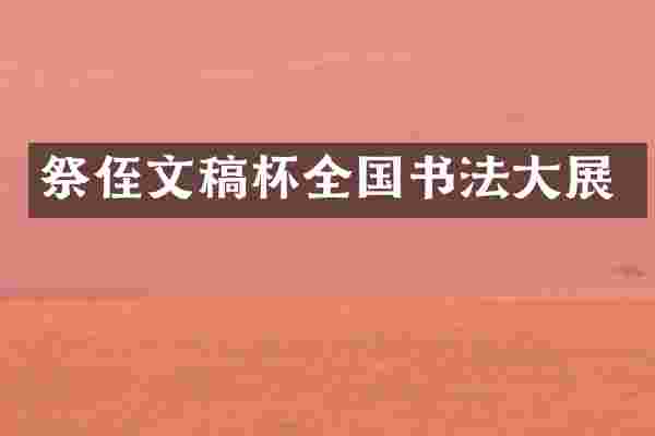 祭侄文稿杯全国书法大展