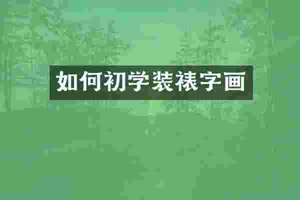 如何初学装裱字画