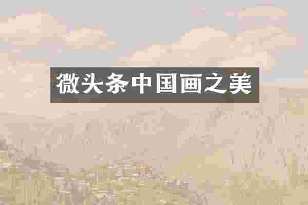 微头条中国画之美
