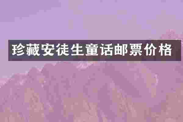 珍藏安徒生童话邮票价格