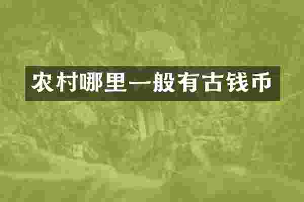 农村哪里一般有古钱币