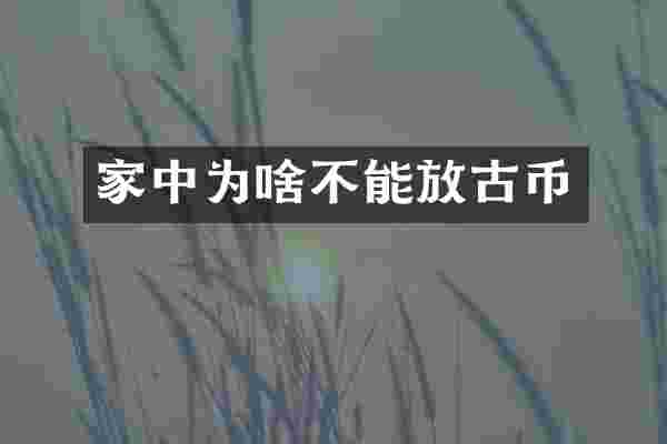 家中为啥不能放古币