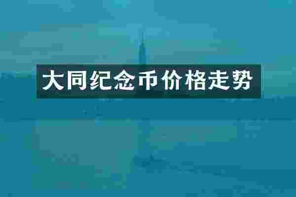 大同纪念币价格走势