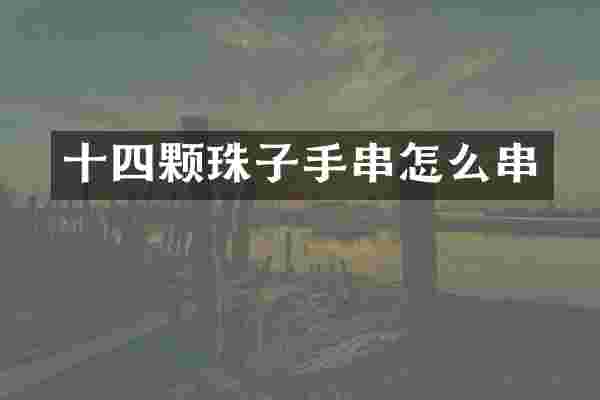 十四颗珠子手串怎么串